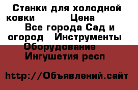 Станки для холодной ковки Stalex › Цена ­ 37 500 - Все города Сад и огород » Инструменты. Оборудование   . Ингушетия респ.